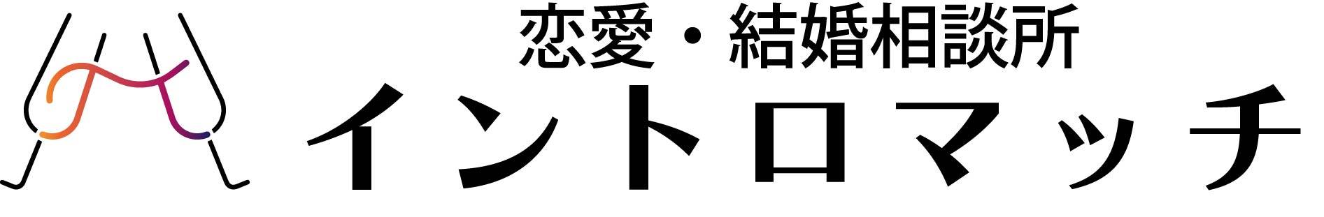 恋愛・結婚相談所　イントロマッチ